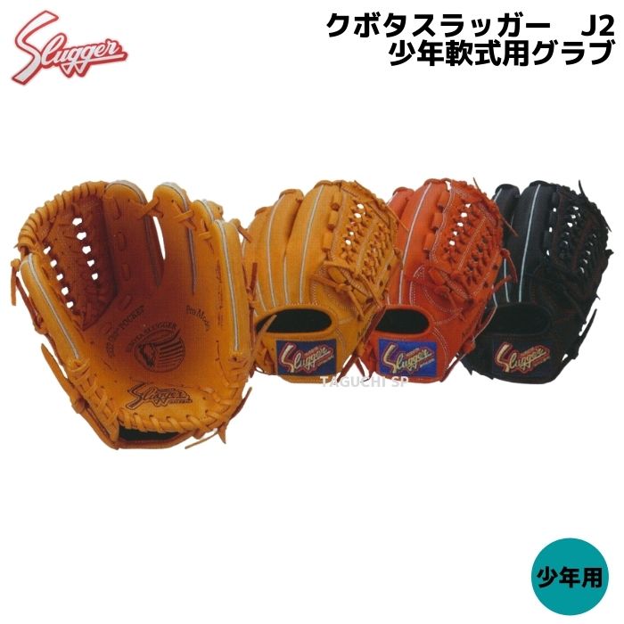 野球グローブ j2 ksn グローブ スラッガー 少年軟式」の人気商品一覧