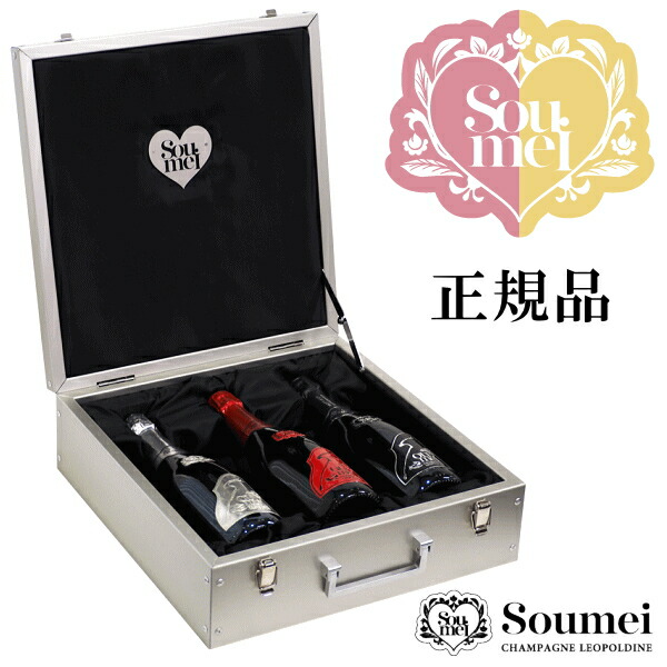 楽天市場】【正規品ソウメイシャンパン】トリプル3種アタッシュケース
