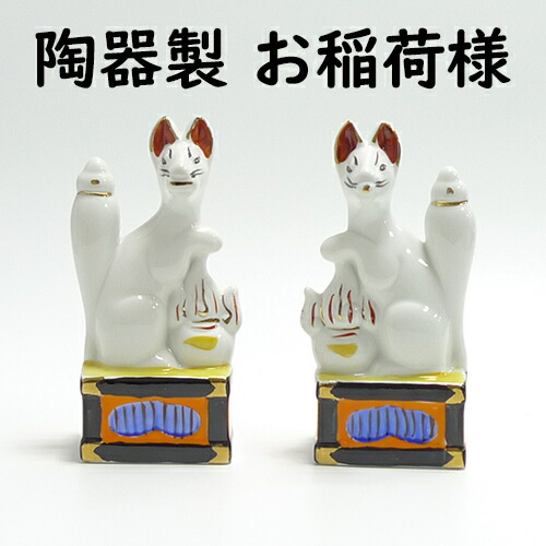 楽天市場】狐 陶器(一対) 5寸 高さ 16cm【神具 稲荷きつね キツネ お