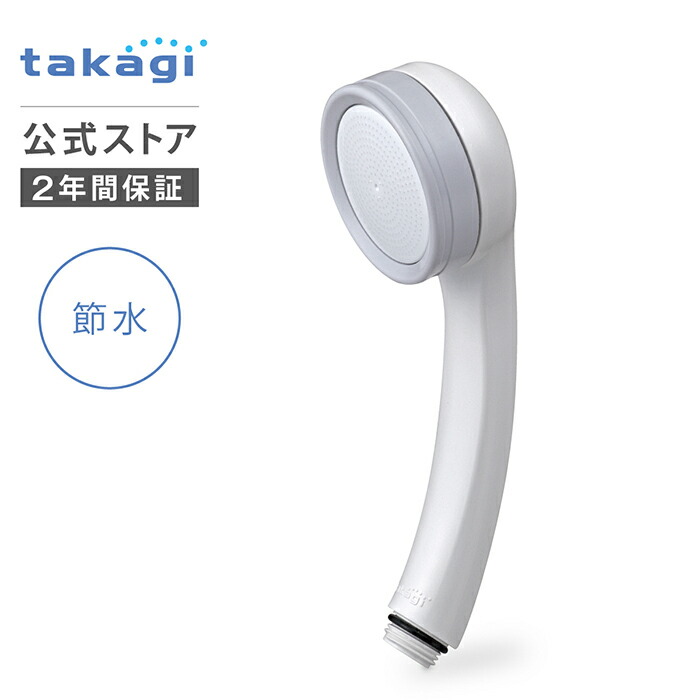 楽天市場】シャワーヘッド タカギ 浄水 節水 水圧 水流 シャワー 塩素