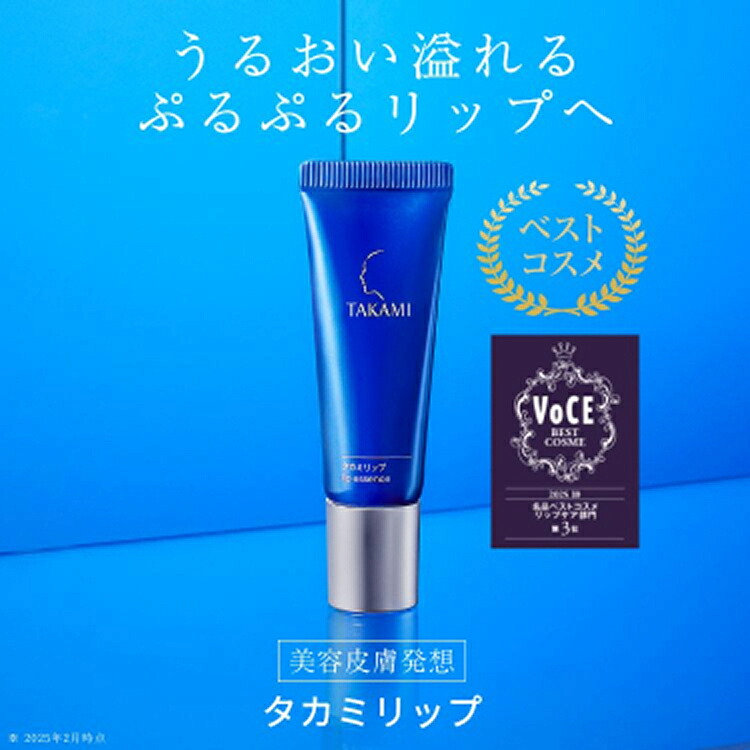 楽天市場】【ポイント10倍│3/4 20:00-3/11 1:59】タカミリップ 唇用
