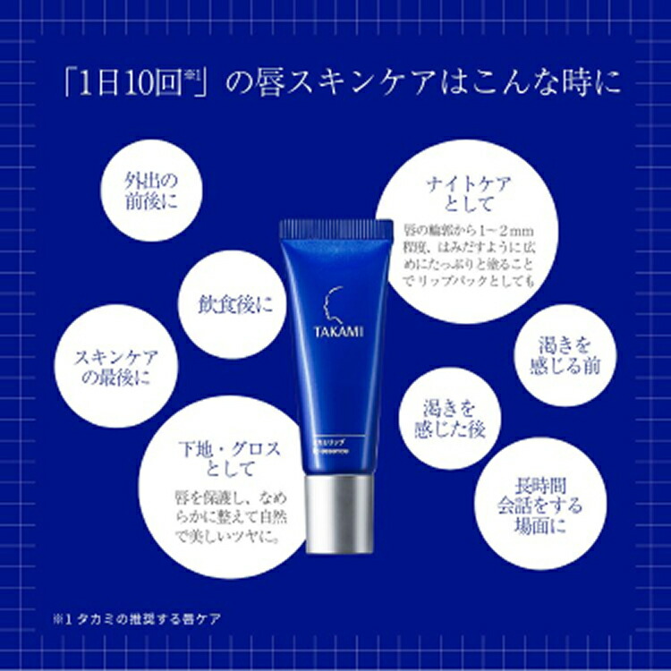 楽天市場】【ポイント10倍│3/4 20:00-3/11 1:59】タカミリップ 唇用