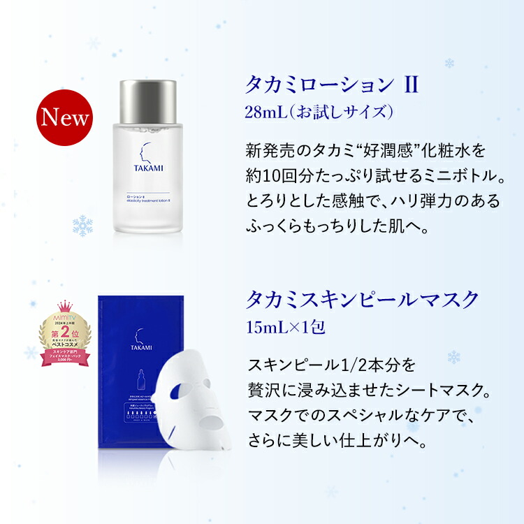楽天市場】【まもなく終了】タカミ美肌ホリデーセット◇タカミスキン