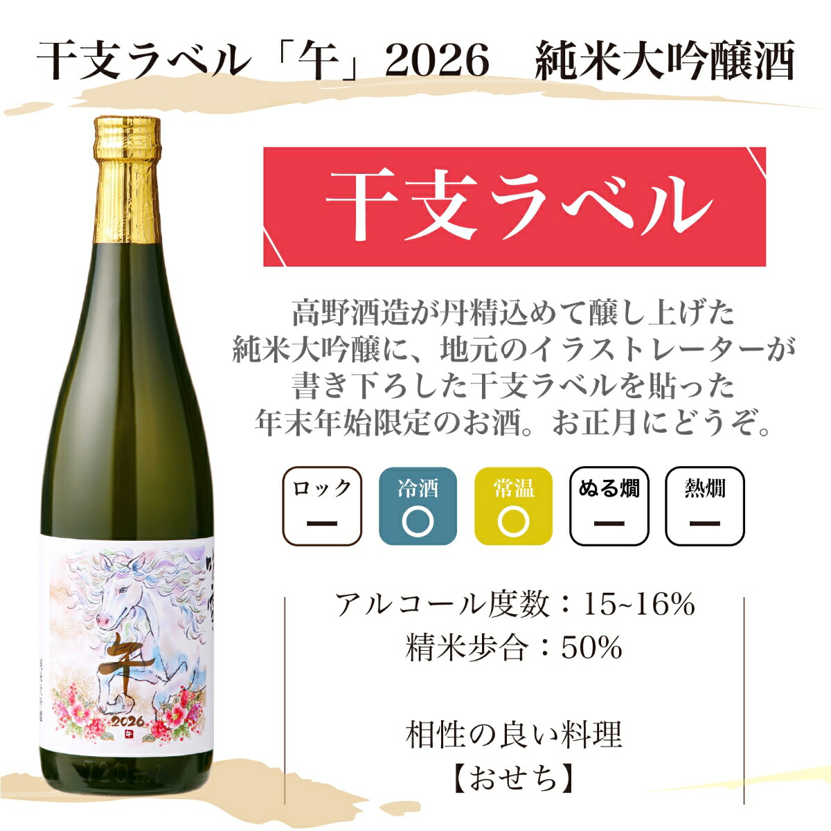 楽天市場】干支ラベル 午 2026 日本酒 純米大吟醸 720ml 1800ml 桐箱入