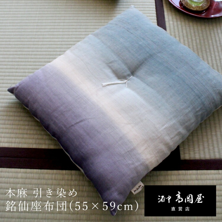 楽天市場】【夏用】本麻引き染め 京座布団 洛中高岡屋 選べるサイズ