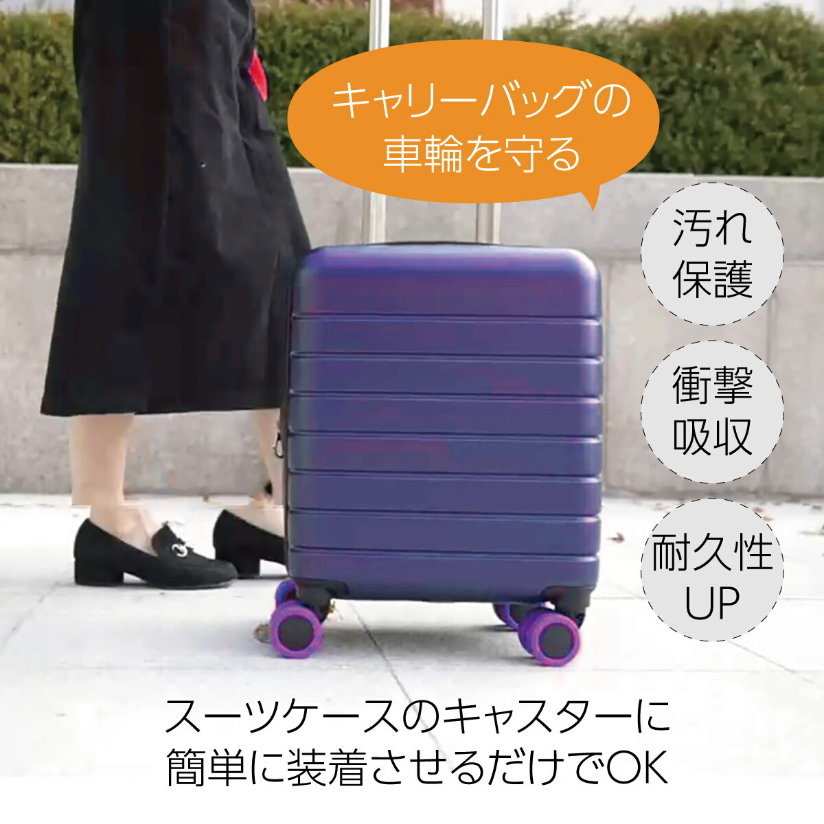 楽天市場】キャスターカバー スーツケース キャスターカバー ゴム