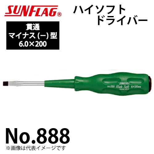 楽天市場】サンフラッグ ハイソフトドライバー 貫通 No.888 マイナス型