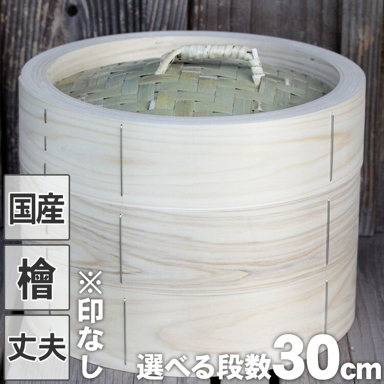 楽天市場】【国産】檜中華蒸籠（せいろ）印なし 30cm 蒸し料理が