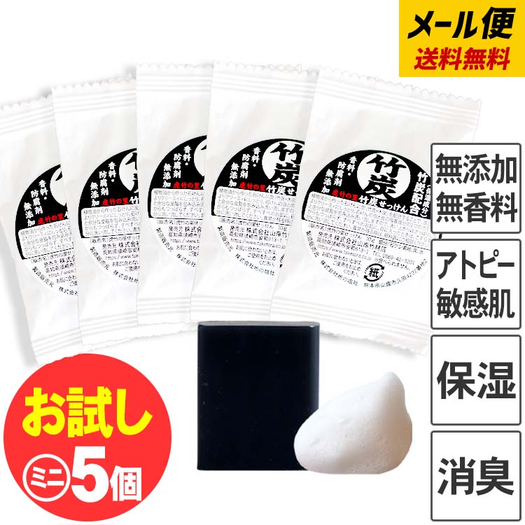 楽天市場】お試し 送料無料 虎竹の里 ミニ竹炭石鹸（10g）5個セット