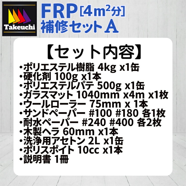 楽天市場】竹内化成 FRP 9点付き 補修キットA (約4平米分) FRP補修