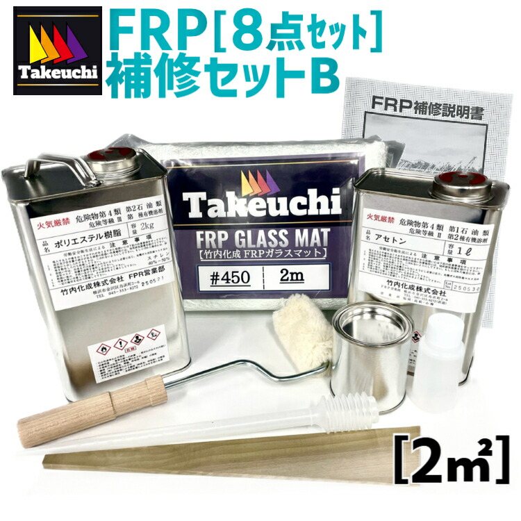 楽天市場】竹内化成 FRP 8点付き 補修キットB (約2平米分) FRP補修