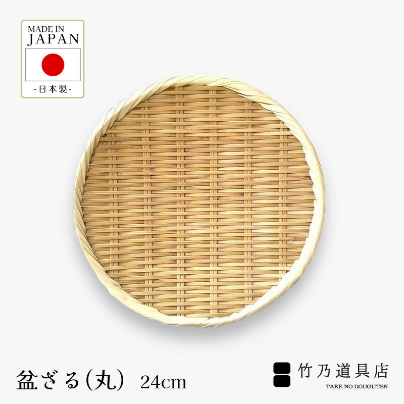 竹ざる 日本製」の人気商品一覧 | 安い商品を通販サイトから探す