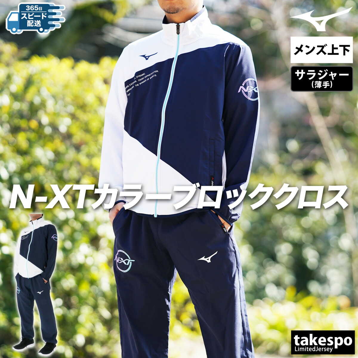 楽天市場】ミズノ クロス薄手 ジャージ 上下 メンズ セットアップ N-XT
