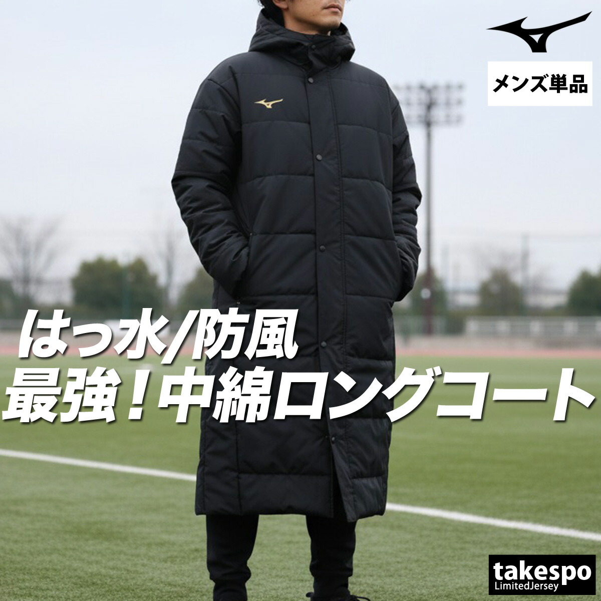 楽天市場】ミズノ ベンチコート（スポーツ・アウトドア）の通販