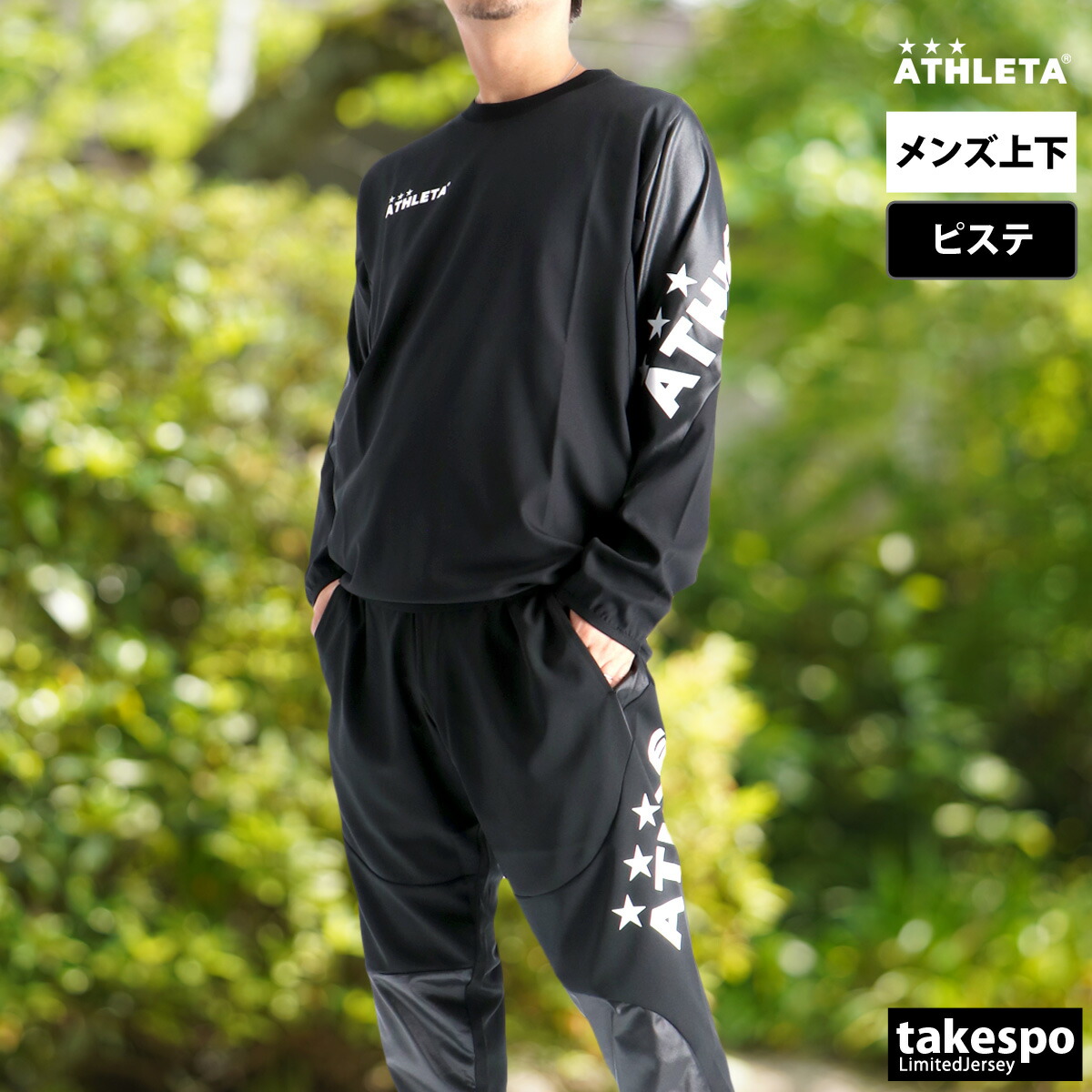 楽天市場】アスレタ ピステ 上下 メンズ セットアップ クイック