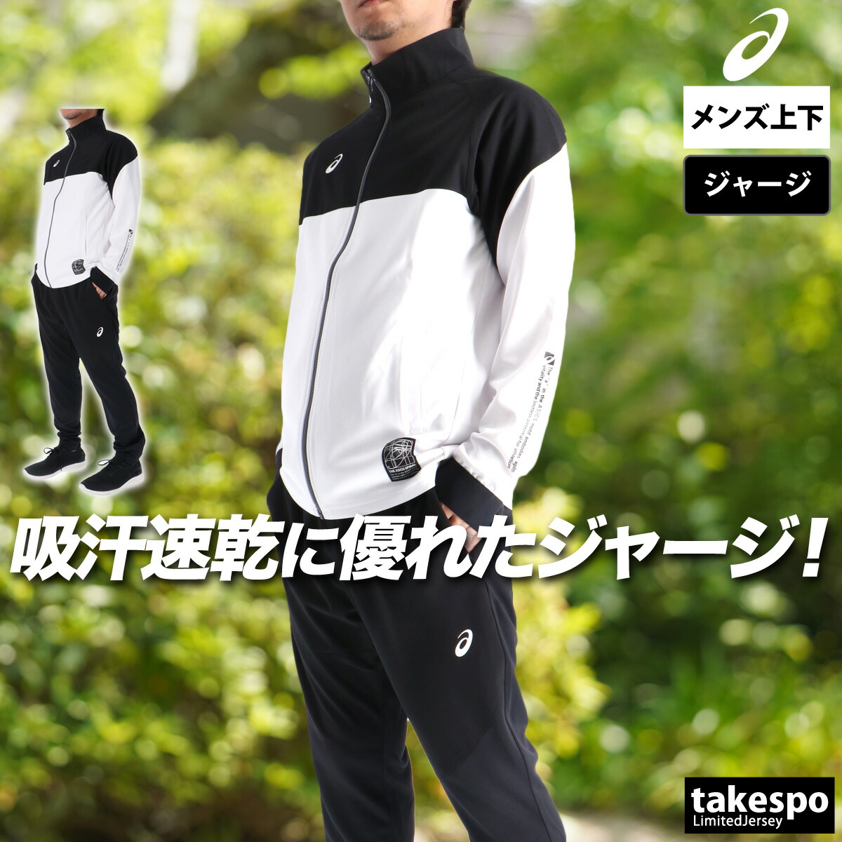 楽天市場】＼楽天1位！／ アシックス ジャージ 上下 メンズ