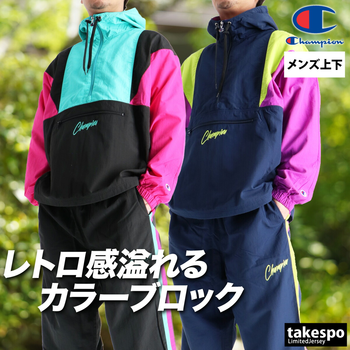 楽天市場】ウインドブレーカー 上下（ブランドチャンピオン）（メンズ