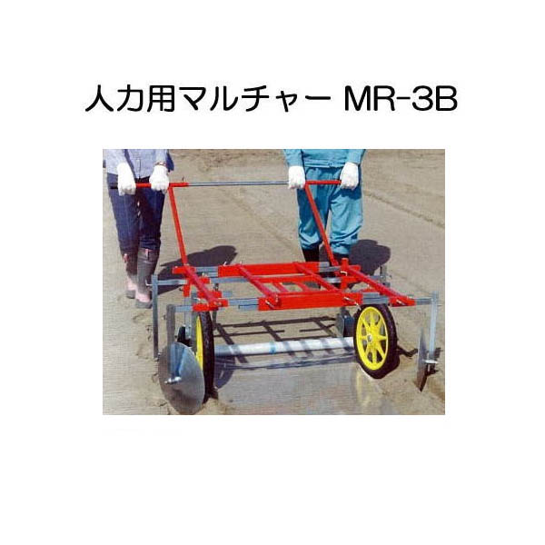楽天市場】マルチ張り機 人力用マルチャー MR-3B アグリテクノ矢崎