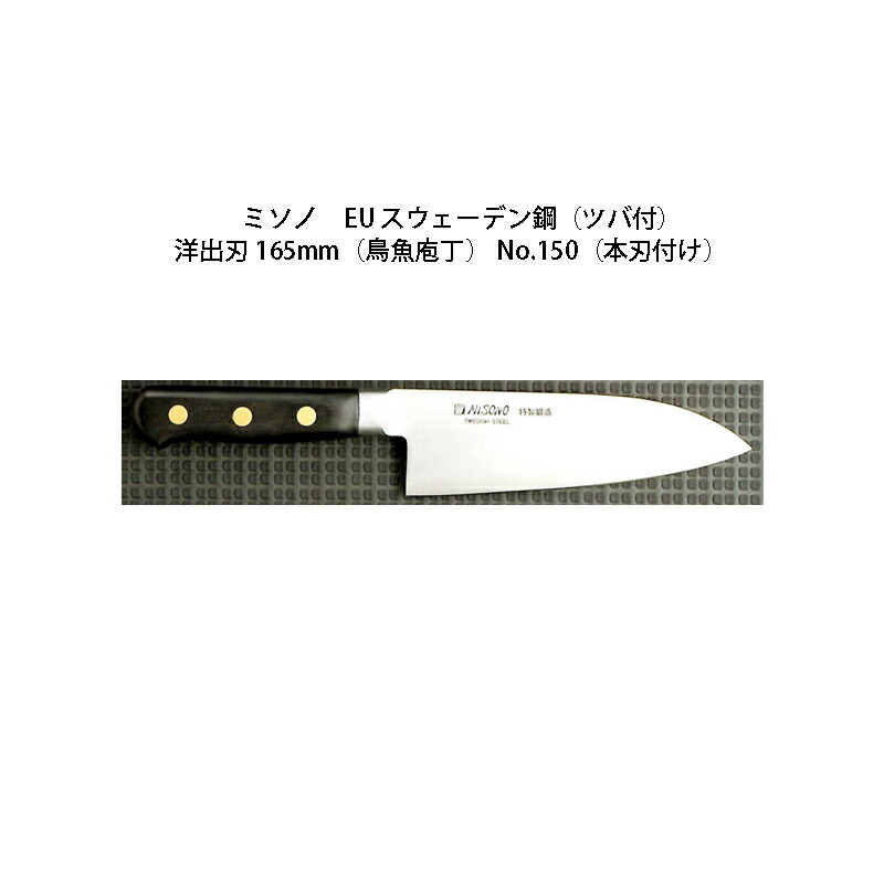 楽天市場】(正規品) Misono ミソノ No.150H 洋出刃 165mm (鳥魚庖丁