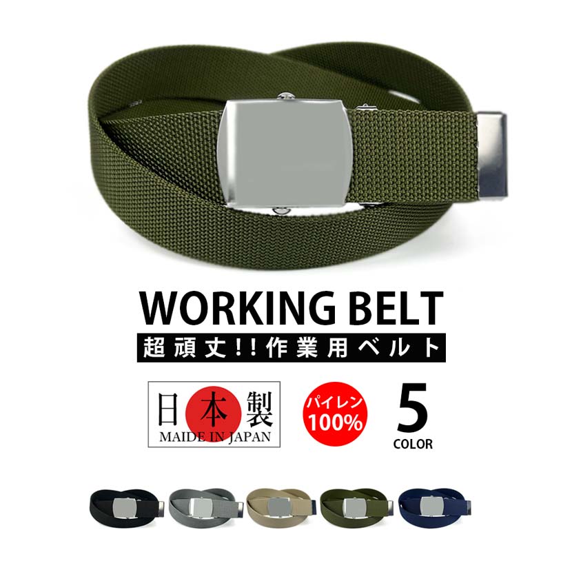 楽天市場】【日本製】110cm 全5色 作業用ベルト ガチャベルト 幅3.2cm