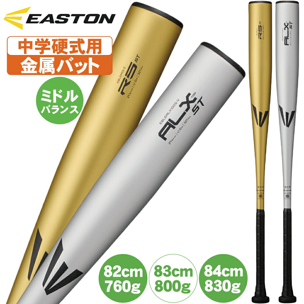 楽天市場】イーストン バット 中学硬式の通販