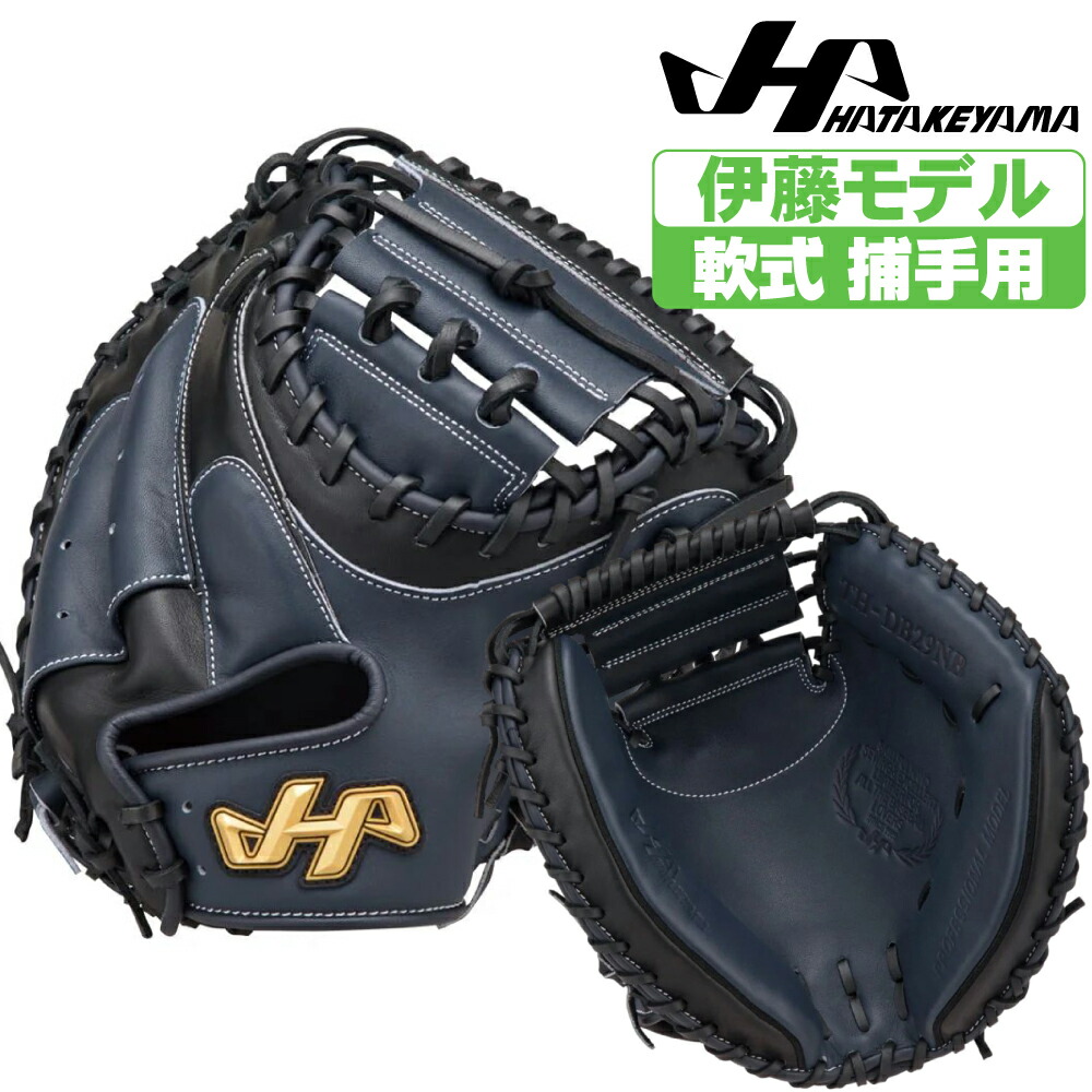 楽天市場】ハタケヤマ 軟式グローブ 捕手用 伊藤モデル M08型 thdb29nb