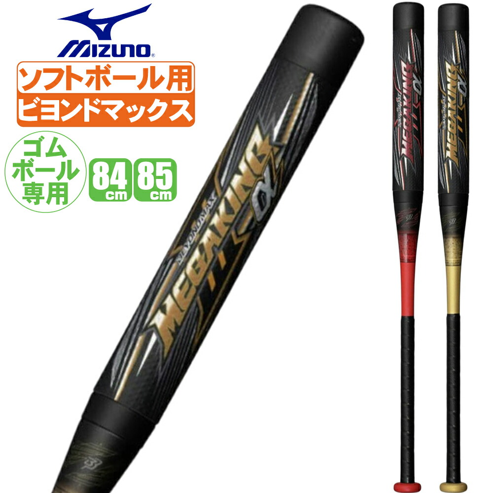 楽天市場】ソフトボール バット 3号 ビヨンドマックス メガキング