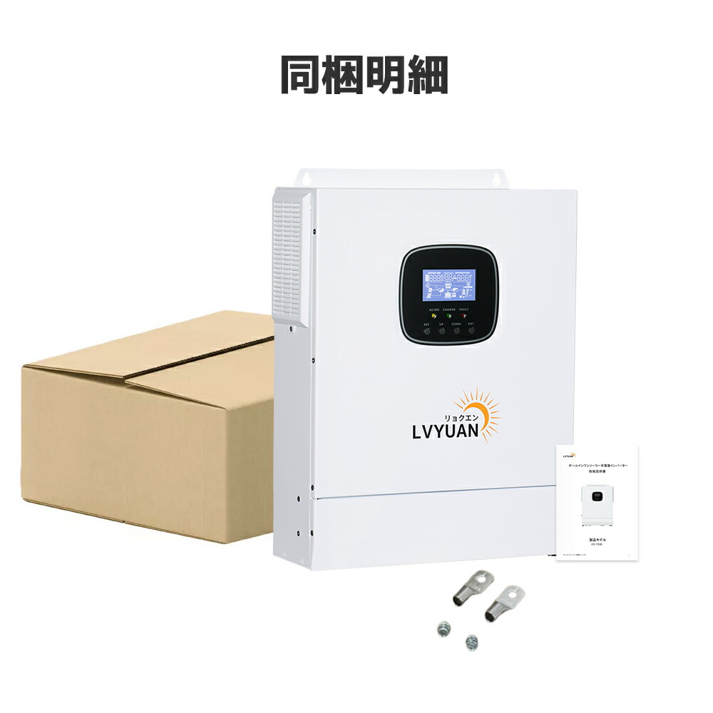 楽天市場】LVYUAN（リョクエン）3.5KW 純正弦波 オフグリッド