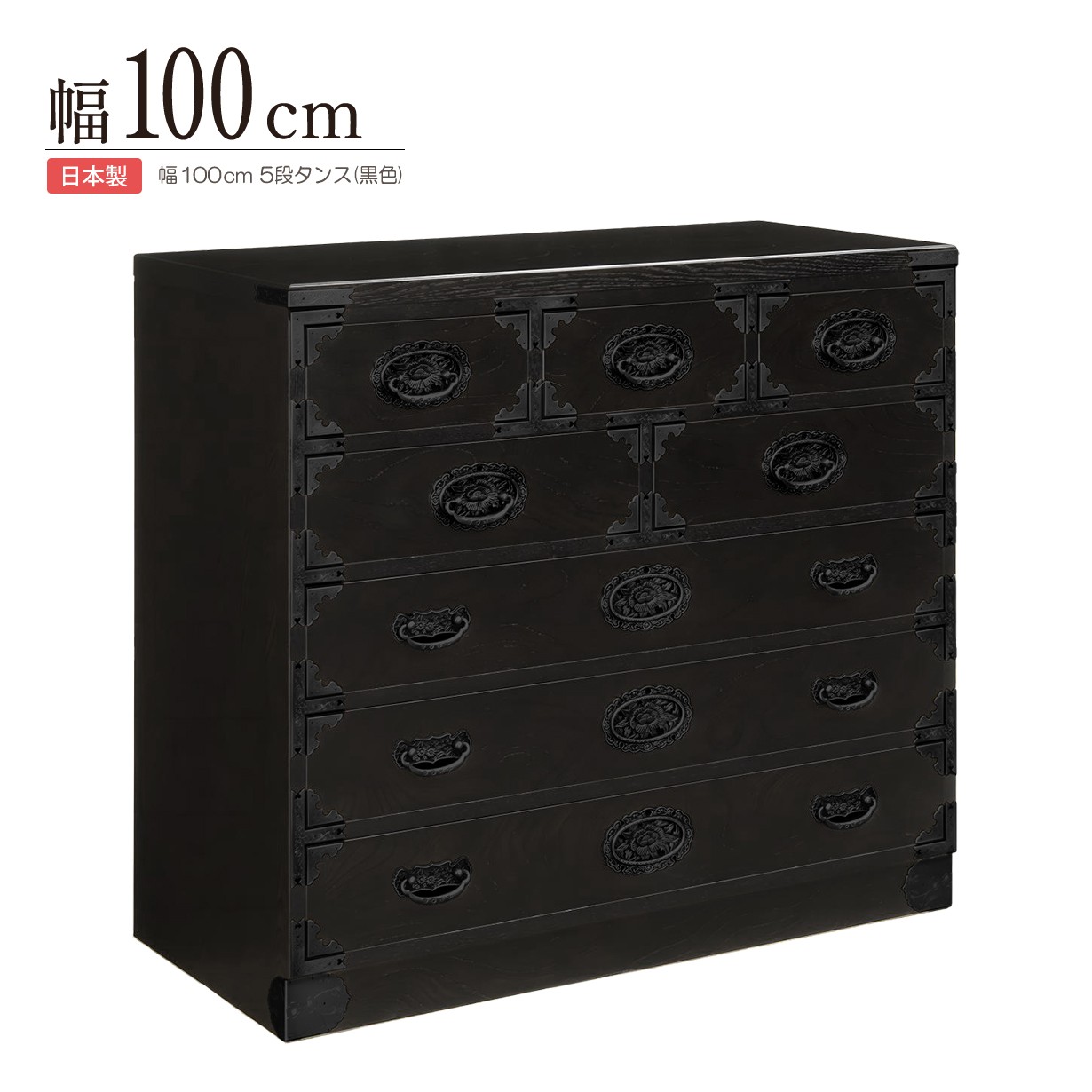 楽天市場】民芸箪笥 和たんす 和風 整理箪笥 100cm-5段 チェスト 茶棚