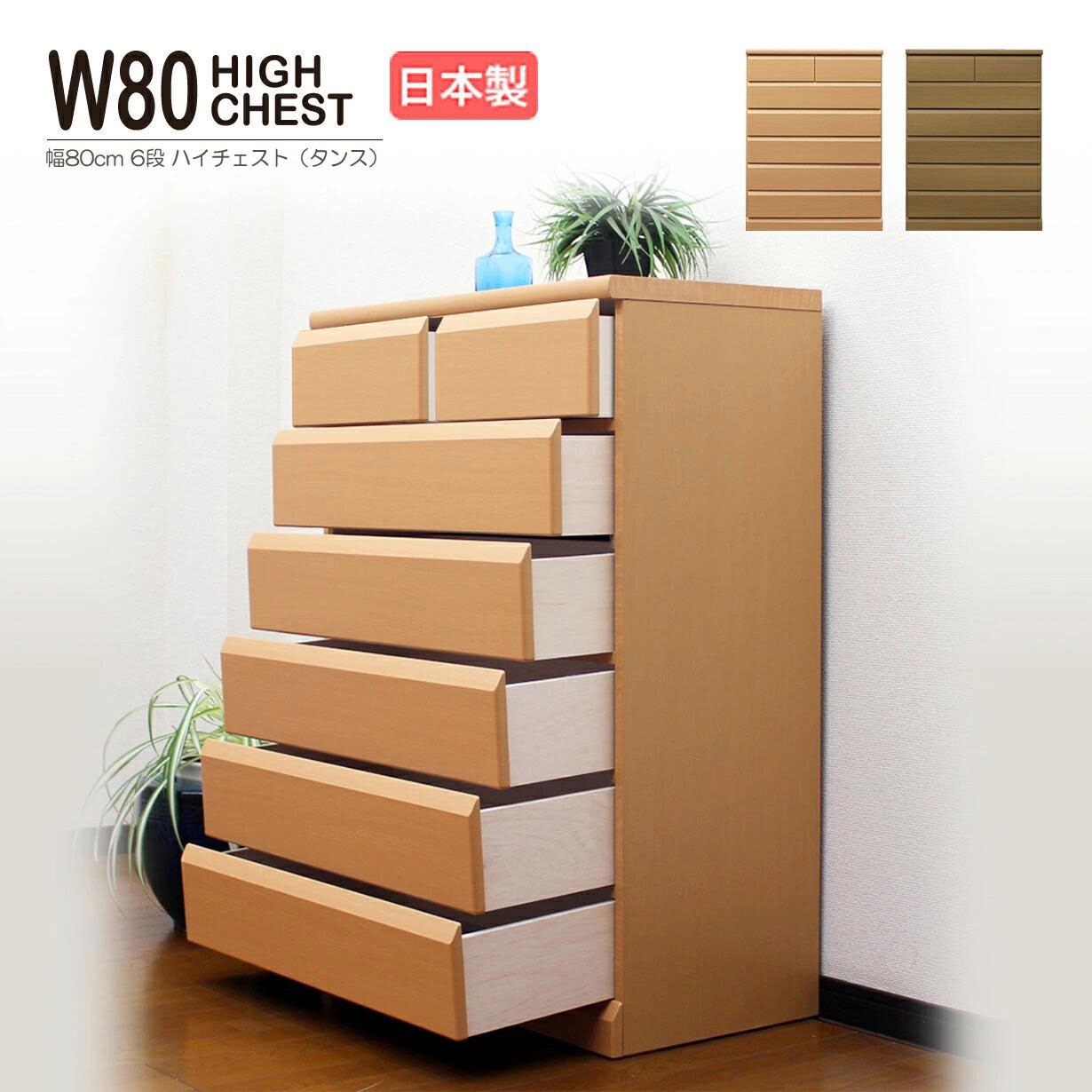 楽天市場】チェスト たんす 国産 木製 洋服タンス 6段 幅80cm 収納家具