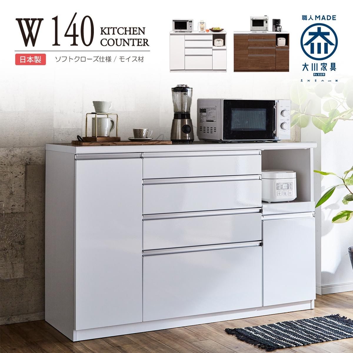 楽天市場】キッチンカウンター 140cm 完成品 日本製 幅140 高さ100