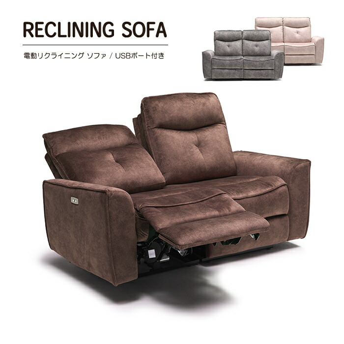 電動リクライニングソファ 2人用」の人気商品一覧 | 安い商品を通販