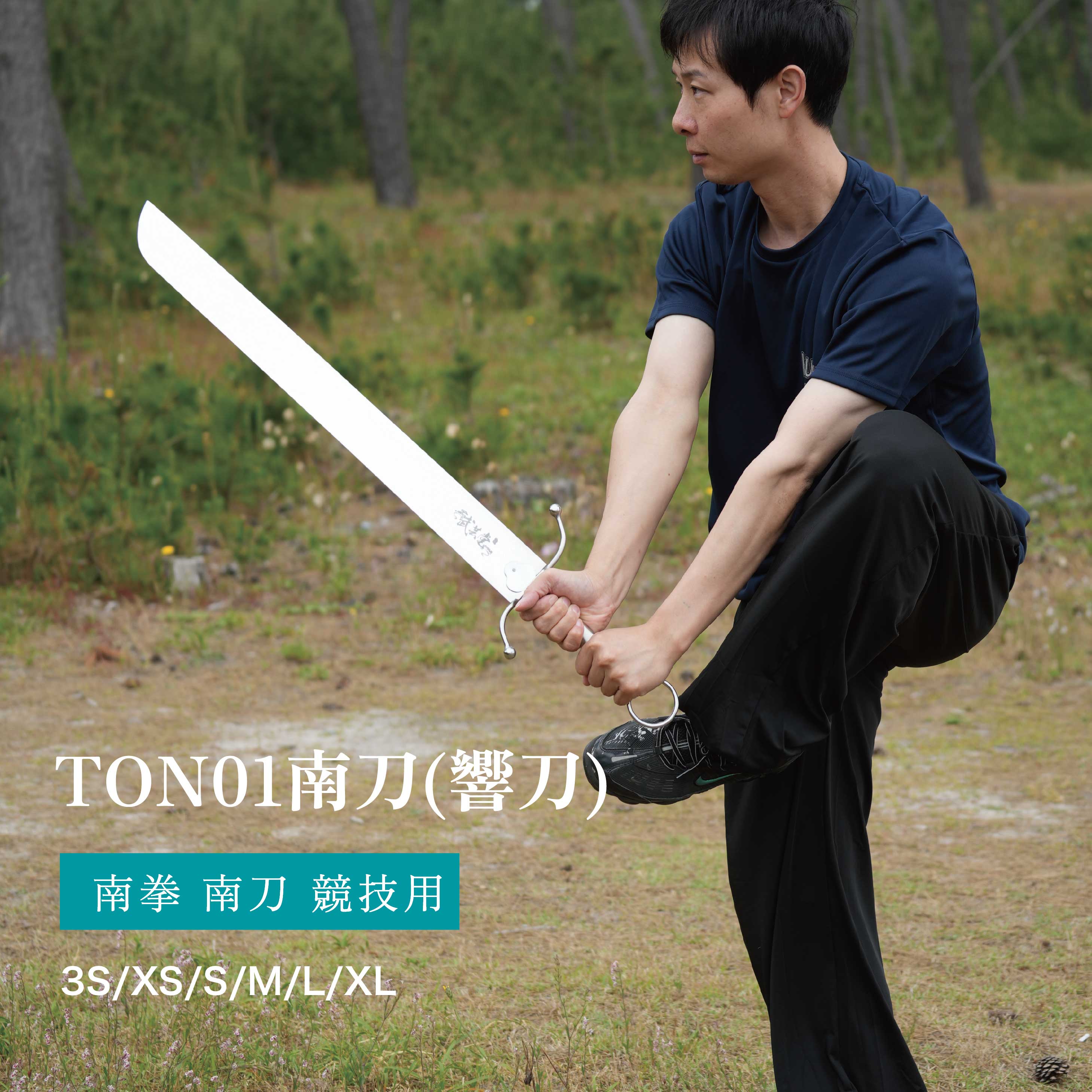 楽天市場】南刀 南拳 伝統拳 中国武術 競技套路 競技 響刀 武藝堂