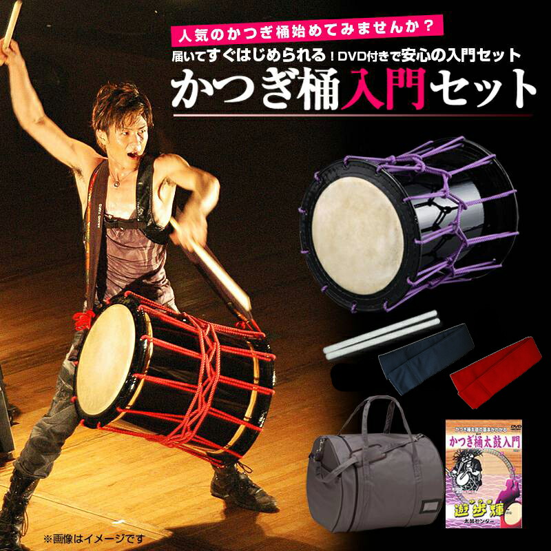 楽天市場】送料込 初心者 かつぎ桶太鼓入門セット かつぎ桶太鼓1尺5寸