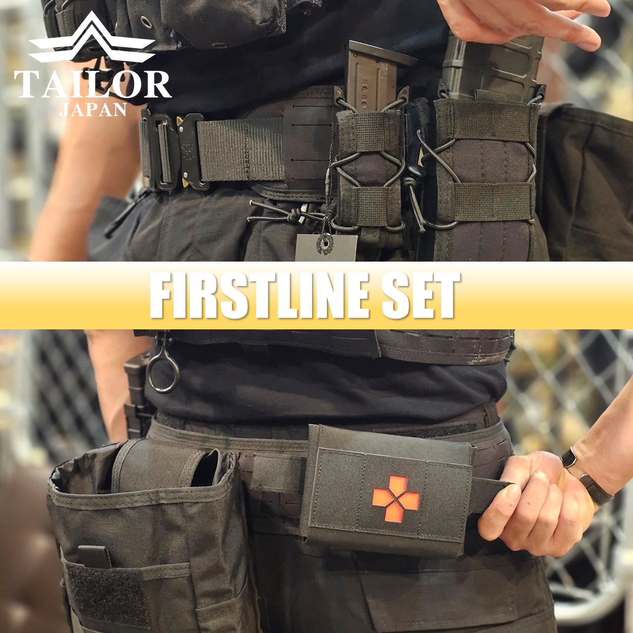 ファーストラインセット