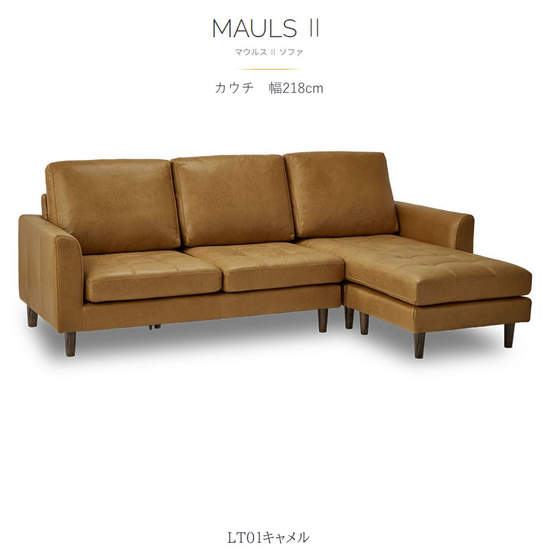 シーズロングソファ Rタイプ キャメル 279cm 【公式通販】