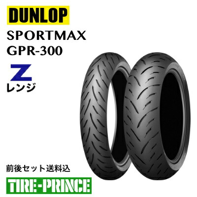 送料込み室内保管 新車外しDUNLOP GPR300前後セット 送料込み室内保管