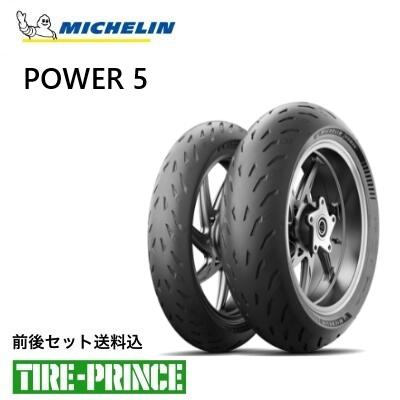 ミシュラン セット パワー5 バイク用タイヤ」の人気商品一覧 | 安い