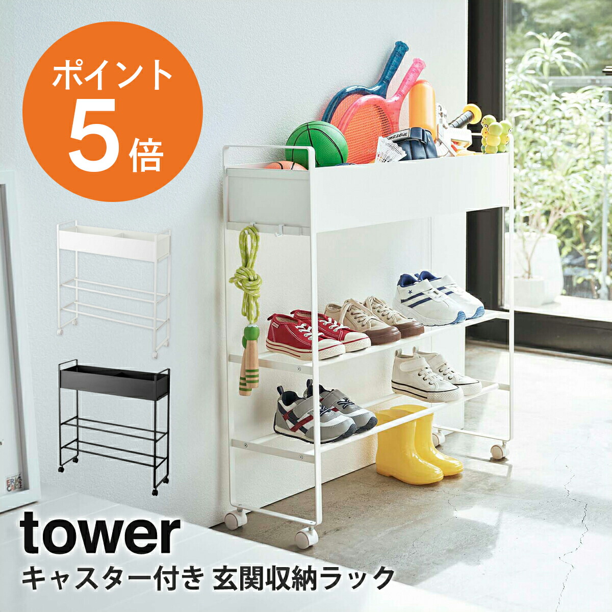 楽天市場】[ キャスター付き 玄関収納ラック タワー ] 山崎実業 tower