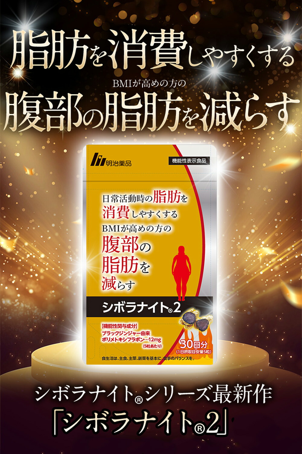 楽天市場】【公式】明治薬品 シボラナイト2 150粒（30日分）【送料無料