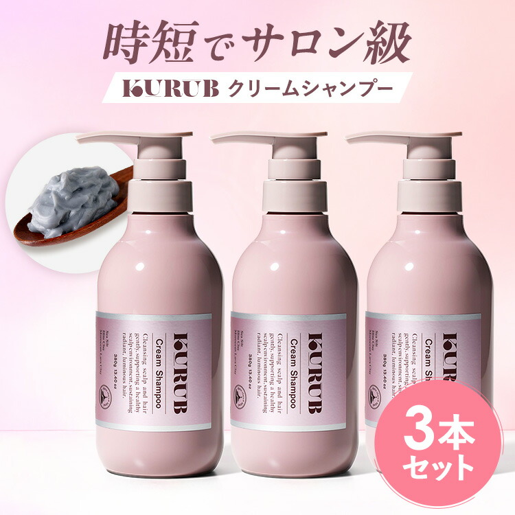 楽天市場】【公式】KURUB3本セット クリームシャンプー クーラブ ノン