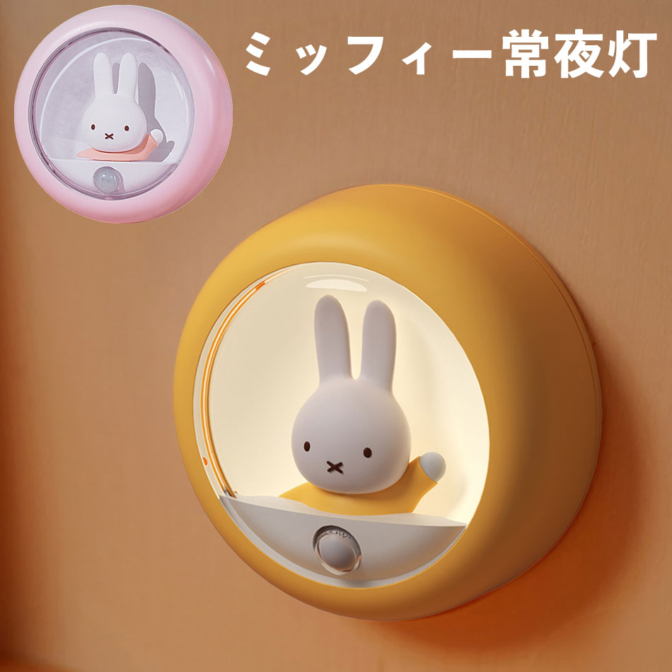 楽天市場】ミッフィー 常夜灯 LED センサー 自動 オートセンサー