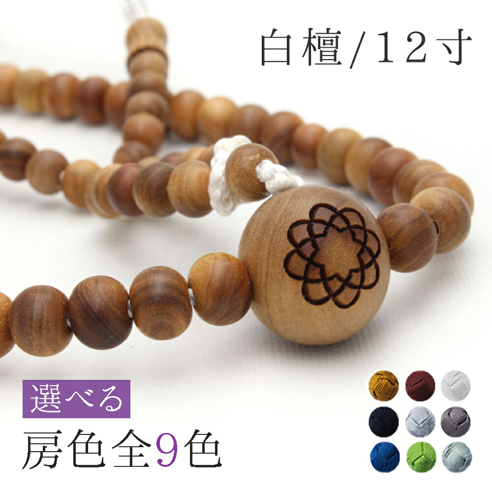 楽天市場】＼桐箱入り＆3ヶ月保証／ 【創価学会 念珠 男性用 白檀