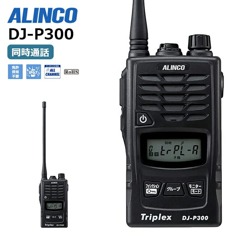 楽天市場】DJ-P300 アルインコ トリプレックス 複信 特定小電力