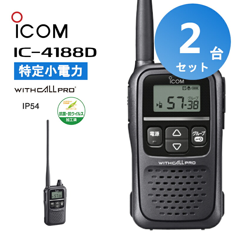 楽天市場】【最強配送 2台セット】 アイコム icom IC-4188D