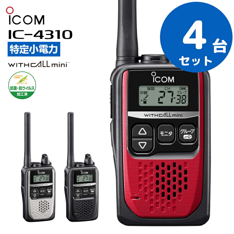 楽天市場】【最強配送 4台セット】 トランシーバー 業務用 IC-4310