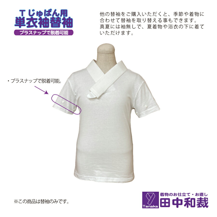 楽天市場】Tじゅばん用「単衣袖の替袖」 着物 襦袢 うそつき 半襦袢