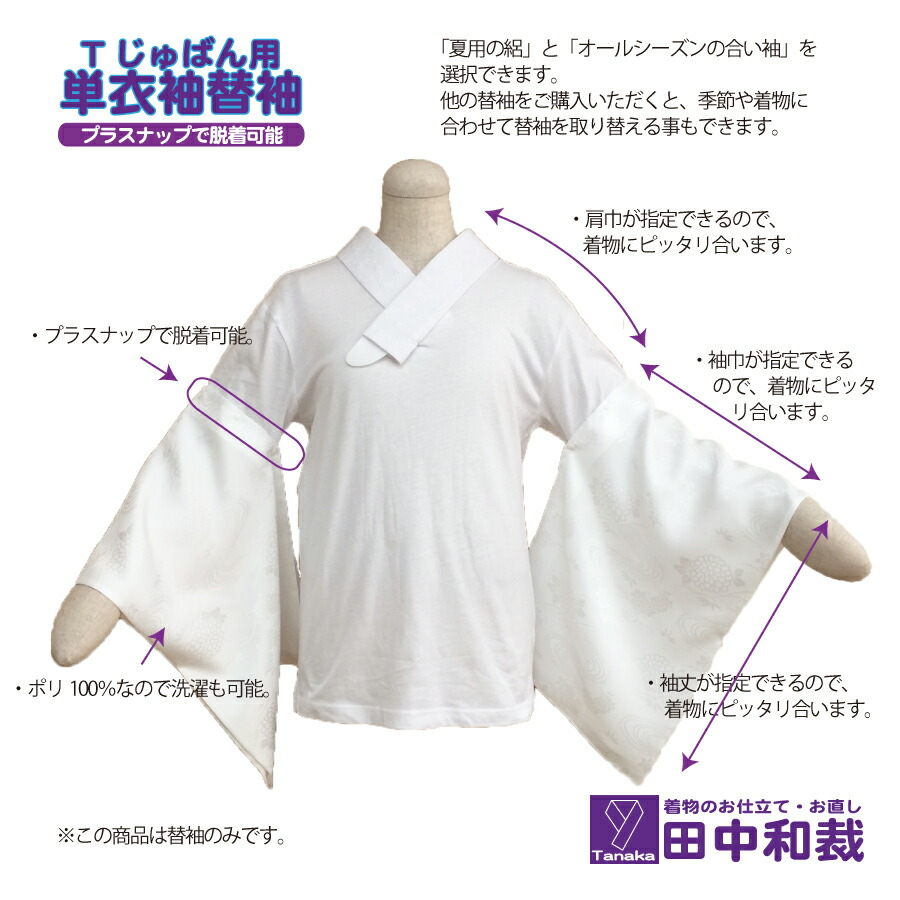 楽天市場】Tじゅばん用「単衣袖の替袖」 着物 襦袢 うそつき 半襦袢