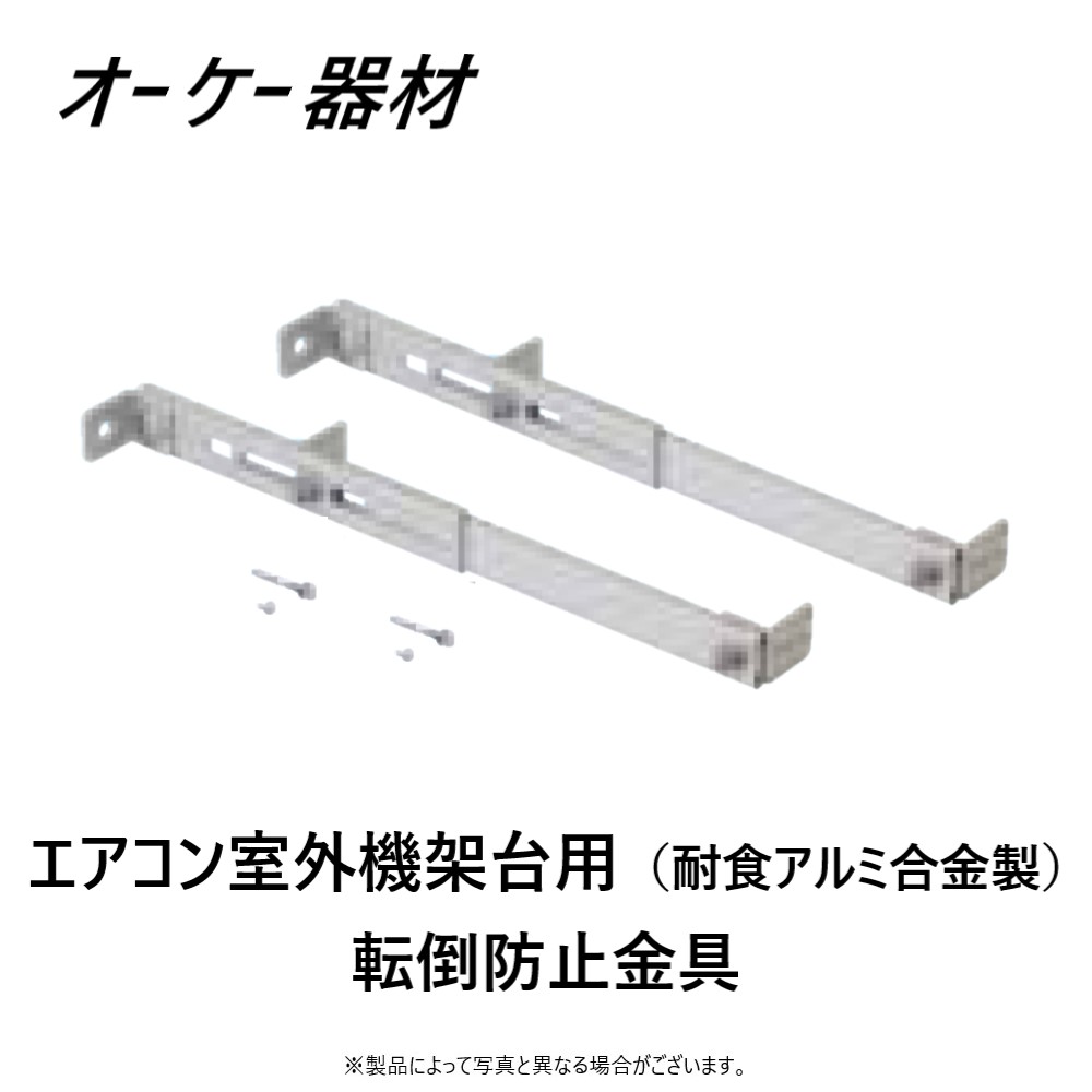 楽天市場】⊥ ｵｰｹｰ器材 K-AP1G () ｱﾙﾐ製 : RAｷｰﾊﾟｰ 関連部材 転倒防止