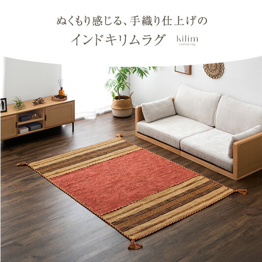 楽天市場】【在庫限り！訳あり価格】手織り キリムラグ インド綿100